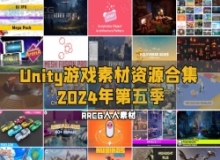 Unity游戏素材资源合集2024年第五季