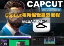 CapCut视频编辑高效工作流程视频教程