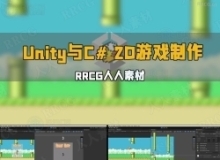 Unity与C# 2D游戏制作基础训练视频教程