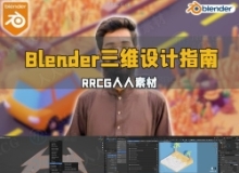 Blender三维设计速成指南训练视频教程
