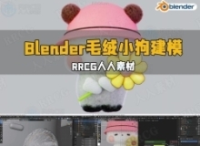 Blender毛绒小狗3D建模完整实例制作流程视频教程