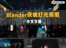 【中文字幕】Blender夜晚灯光照明核心技术视频教程
