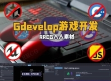 Gdevelop无代码游戏开发入门指南视频教程
