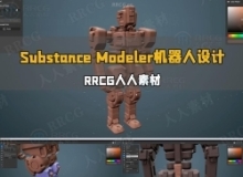 Substance Modeler复杂科幻3D机器人设计视频教程