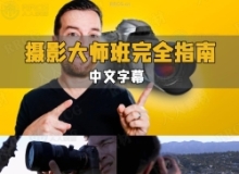 【中文字幕】摄影技术大师班完全指南训练视频教程