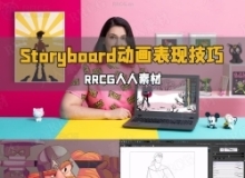 【中文字幕】Storyboard Pro人物角色动画表现技巧视频教程