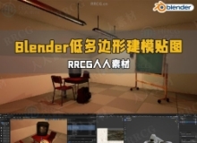 Blender低多边形建模与贴图技术视频教程