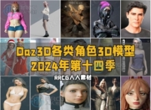 Daz3D各类角色3D模型合集2024年第十四季