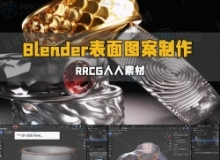 Blender使用纹理制作表面3D几何图形图案视频教程