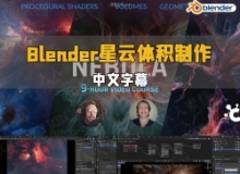 【中文字幕】Blender星云体积着色器几何节点核心技术视频教程