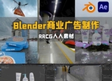 Blender与AE商业广告CGI特效制作流程视频教程