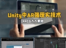 Unity中AR增强现实技术应用开发视频教程