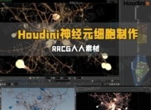 Houdini神经元细胞视觉特效制作视频教程