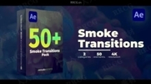 50组烟雾视觉特效转场过渡动画AE模板