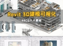 Revit 3D建模可视化核心技能训练视频教程