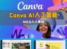 Canva AI人工智能大师班视频教程