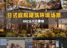 日式庭院建筑游戏环境艺术场景完整制作流程视频教程