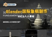 Blender国际象棋棋盘器具实例制作视频教程