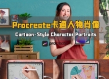 【中文字幕】Procreate卡通风格人物肖像绘画技术视频教程