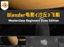 Blender电影《沙丘》飞船穿梭行星视效制作视频教程