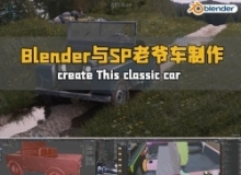 Blender与Substance Painter老爷车制作工作流程视频教程