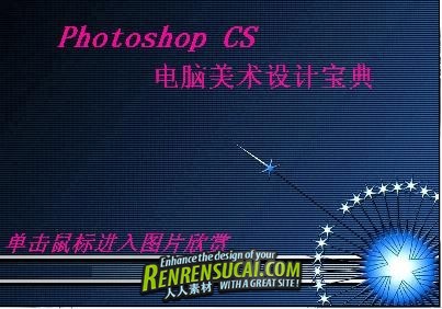 《电脑美术设计宝典（PSD分层图）》(PhotoshopCS2ART(PSD file))配套光盘