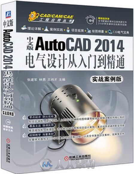 中文版AutoCAD 2014电气设计从入门到精通(实战案例版)