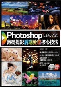 Photoshop CS6_CC数码摄影后期处理核心技法
