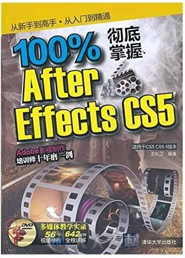百分百彻底掌握After Effects CS5