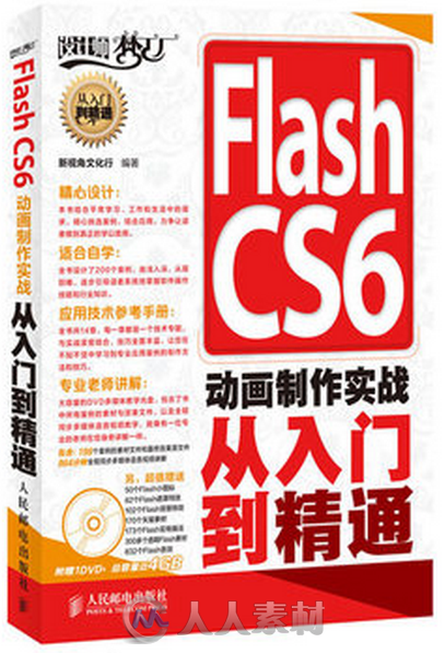 Flash CS6动画制作实战从入门到精通