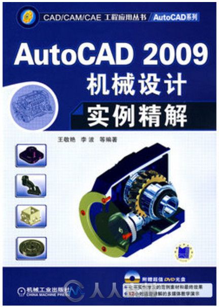 AutoCAD2009机械设计实例精解