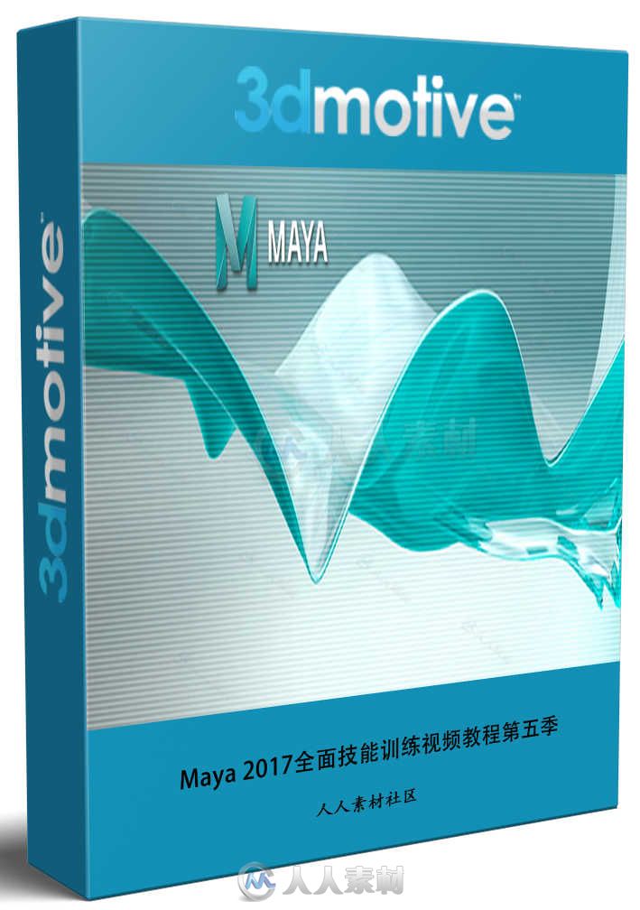 Maya 2017全面技能训练视频教程第五季 3DMotive Intro to Maya 2017 Volume 5