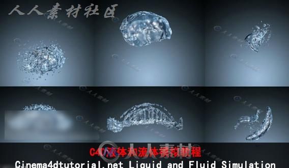 炫酷的C4D液体和流体模拟视频教程