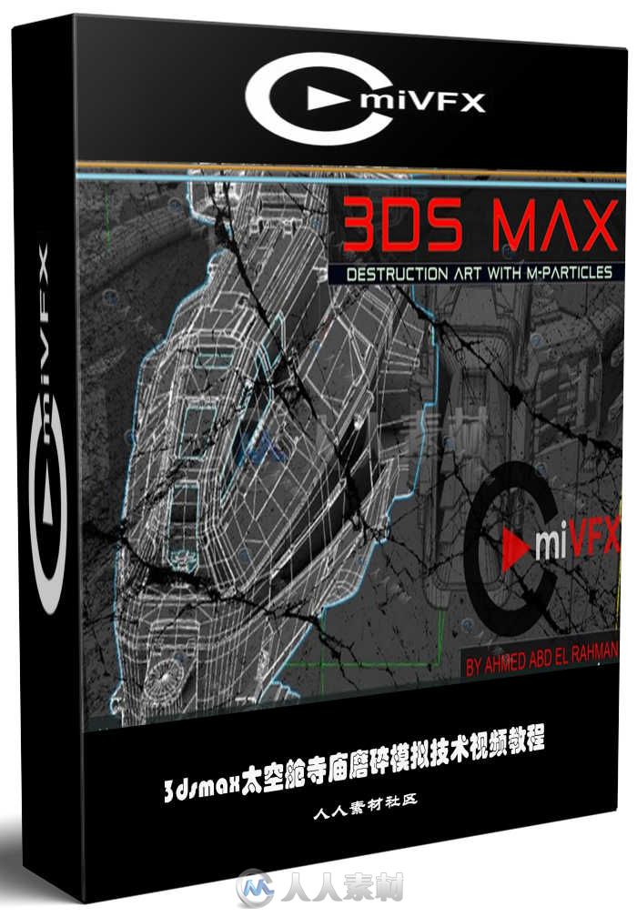 3dsmax太空舱寺庙磨碎模拟技术视频教程 CMIVFX 3DS MAX DESTRUCTION ART WITH M-PA...