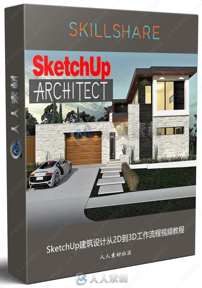SketchUp建筑设计从2D到3D工作流程视频教程
