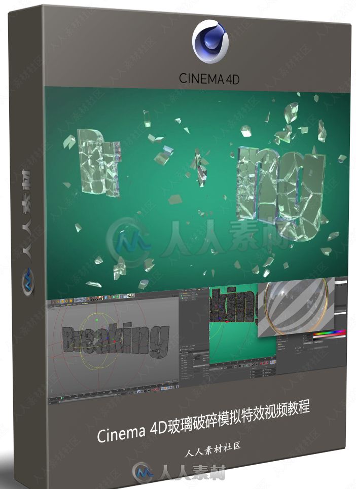 Cinema 4D玻璃破碎模拟特效视频教程