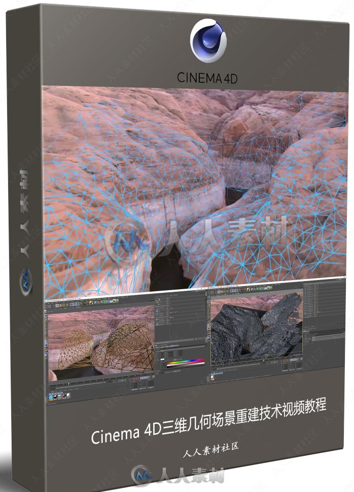 Cinema 4D三维几何场景重建技术视频教程