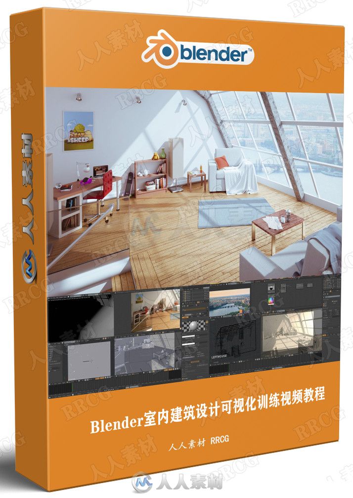 Blender室内建筑设计可视化训练视频教程