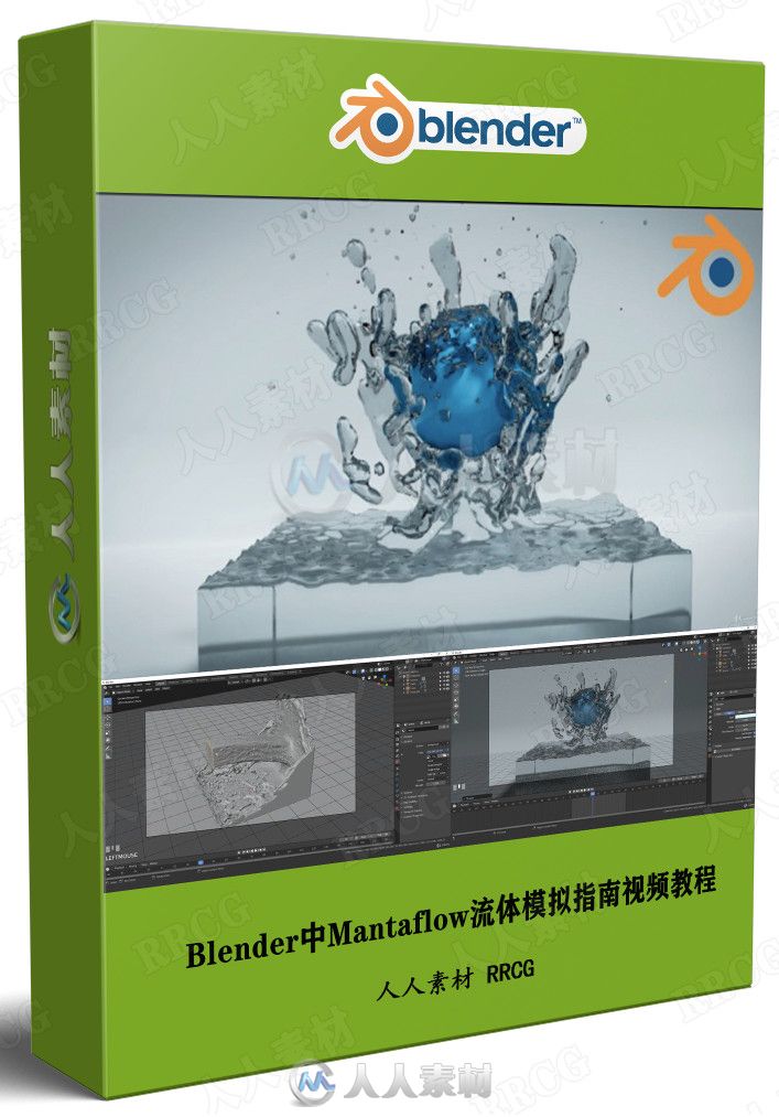 Blender中Mantaflow流体模拟指南视频教程