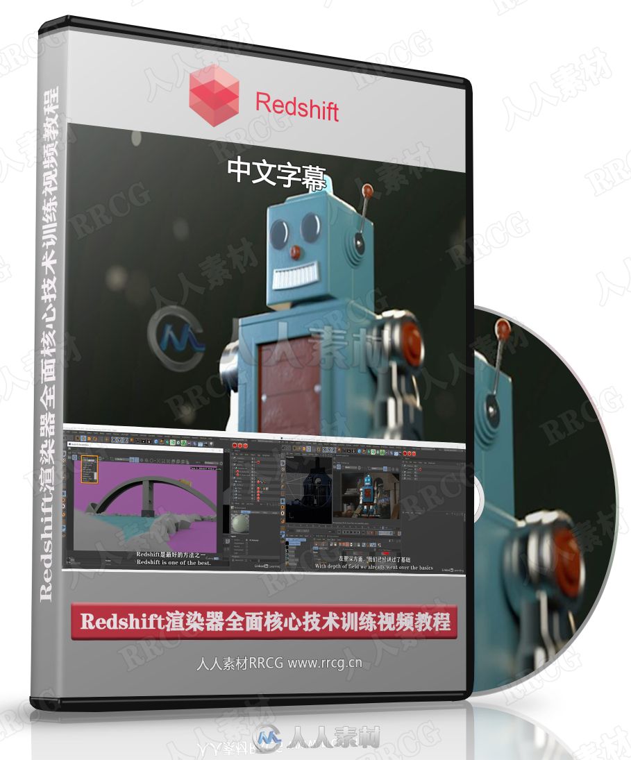 【中文字幕】Redshift渲染器全面核心技術訓練視頻教程