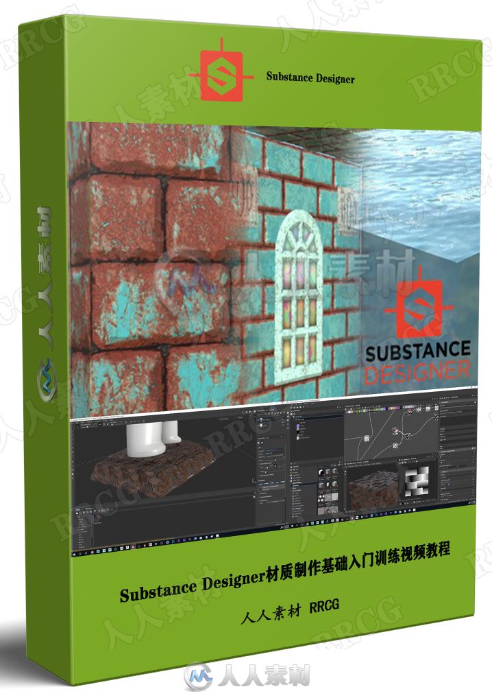Substance Designer材质制作基础入门训练视频教程