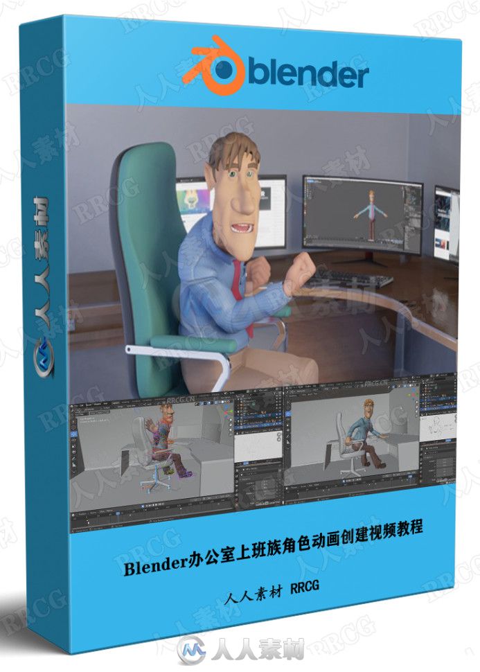 Blender办公室上班族角色动画创建视频教程