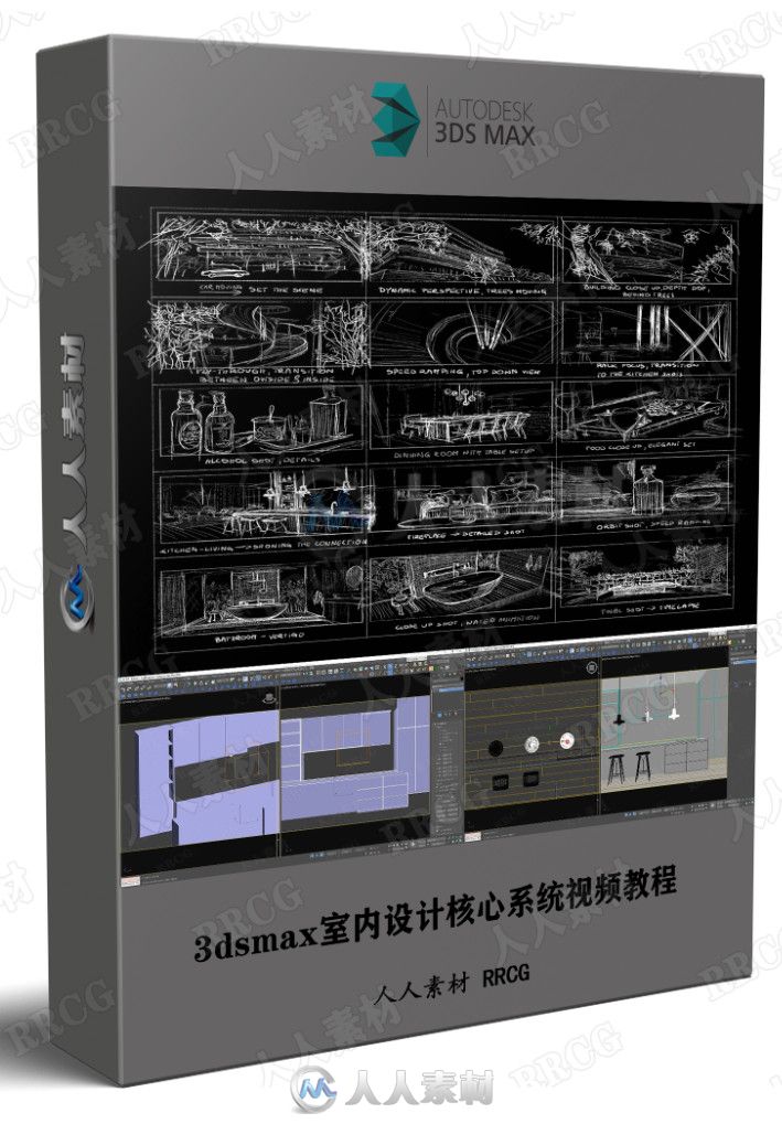 3dsmax室内设计核心系统视频教程