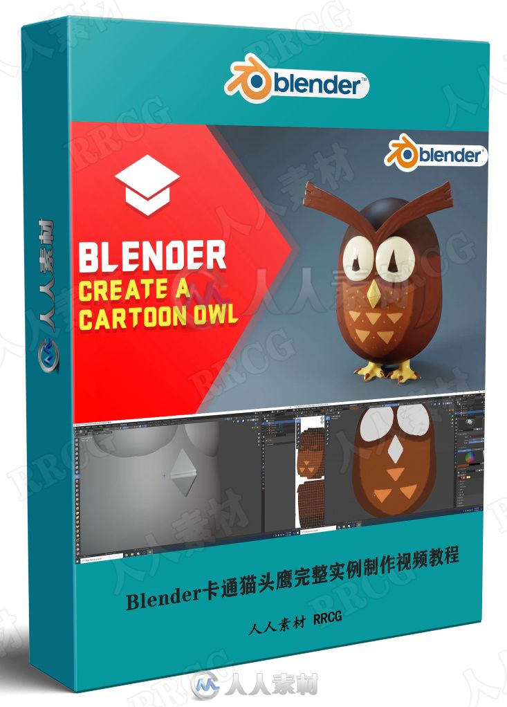 Blender卡通猫头鹰完整实例制作视频教程