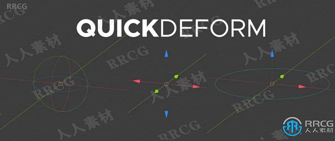 QuickDeform模型高效修改器Blender插件V2022版