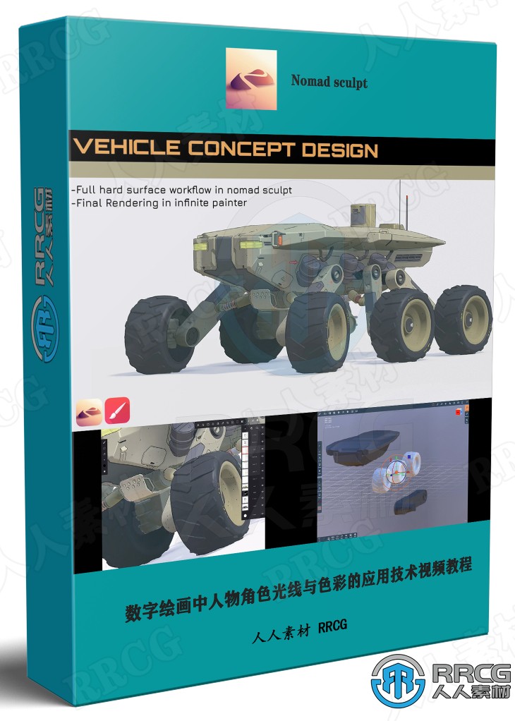 Nomad sculpt概念战车硬表面雕刻建模制作视频教程
