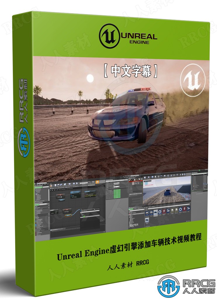 【中文字幕】Unreal Engine虚幻引擎添加车辆技术视频教程