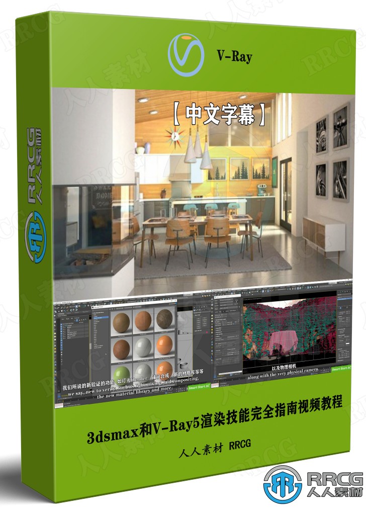【中文字幕】3dsmax和V-Ray5渲染技能完全指南视频教程