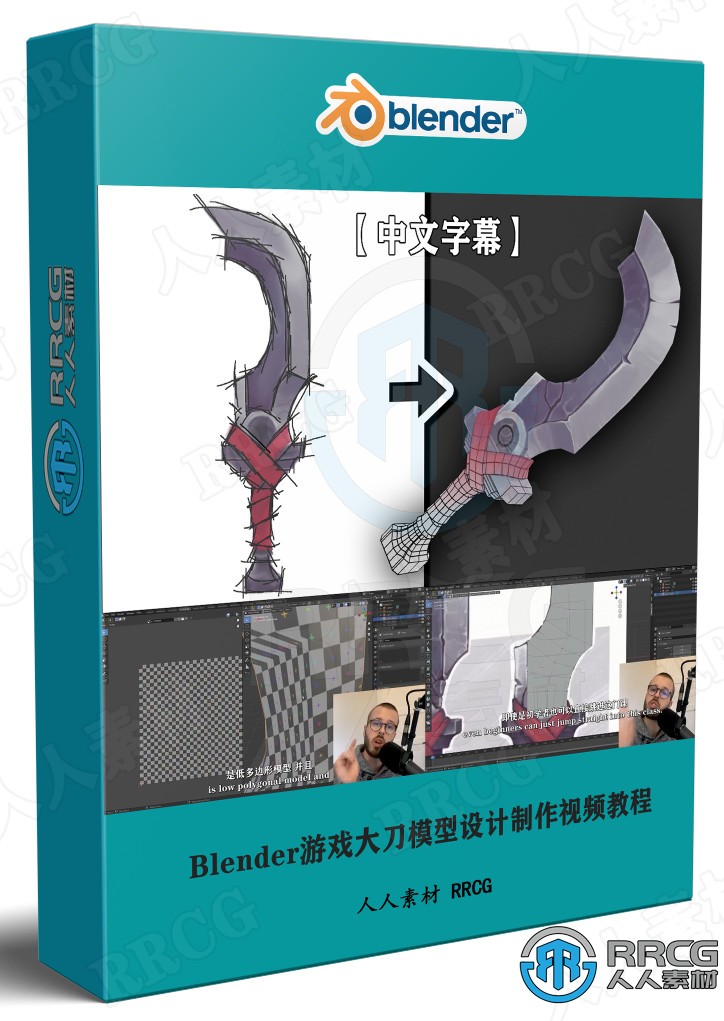 【中文字幕】Blender游戏大刀模型设计制作视频教程