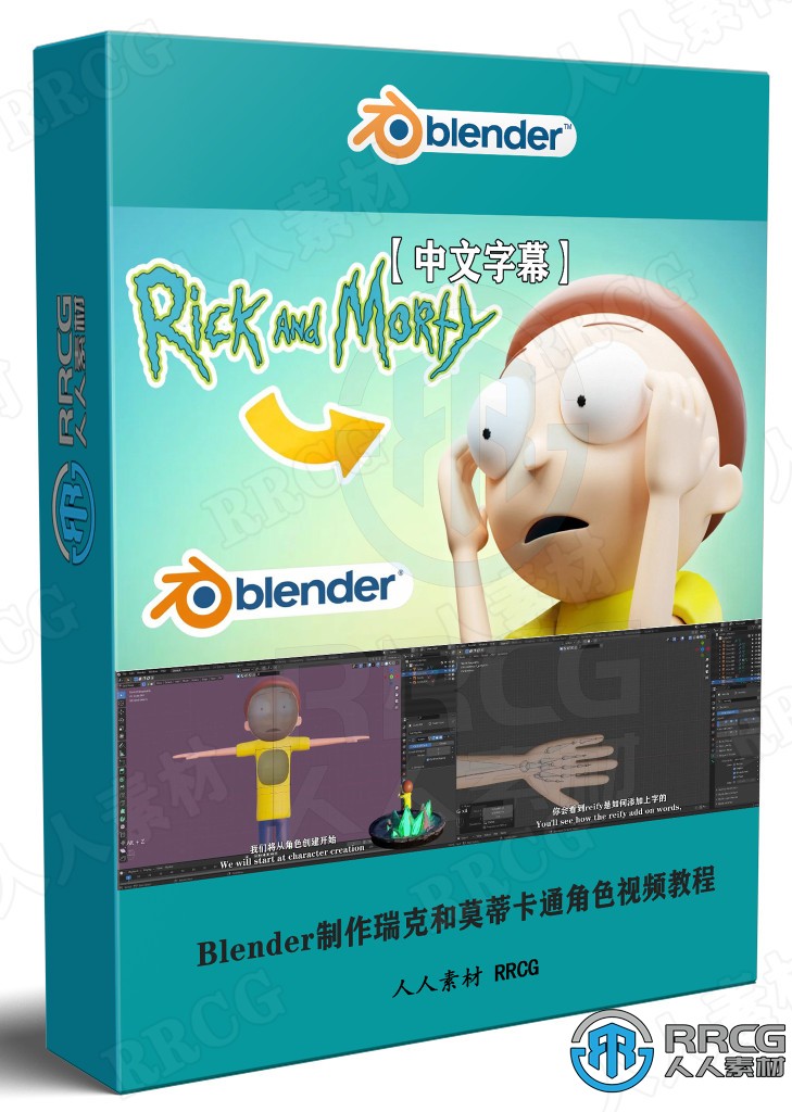 【中文字幕】Blender制作瑞克和莫蒂卡通角色全流程视频教程